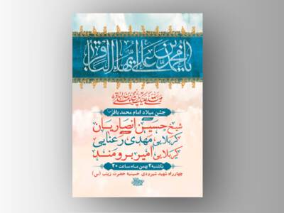 طرح-لایه-باز-ولادت-امام-محمد-باقر-ع