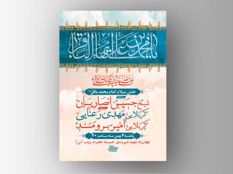 طرح-لایه-باز-ولادت-امام-محمد-باقر-ع