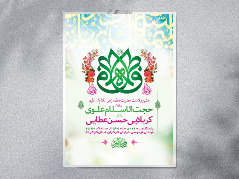 طرح-لایه-باز-جشن-ولادت-حضرت-فاطمه-زهرا-س-+-استوری-فضای-مجازی