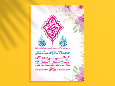 -طرح-لایه-باز-جشن-ولادت-حضرت-زهرا-س-