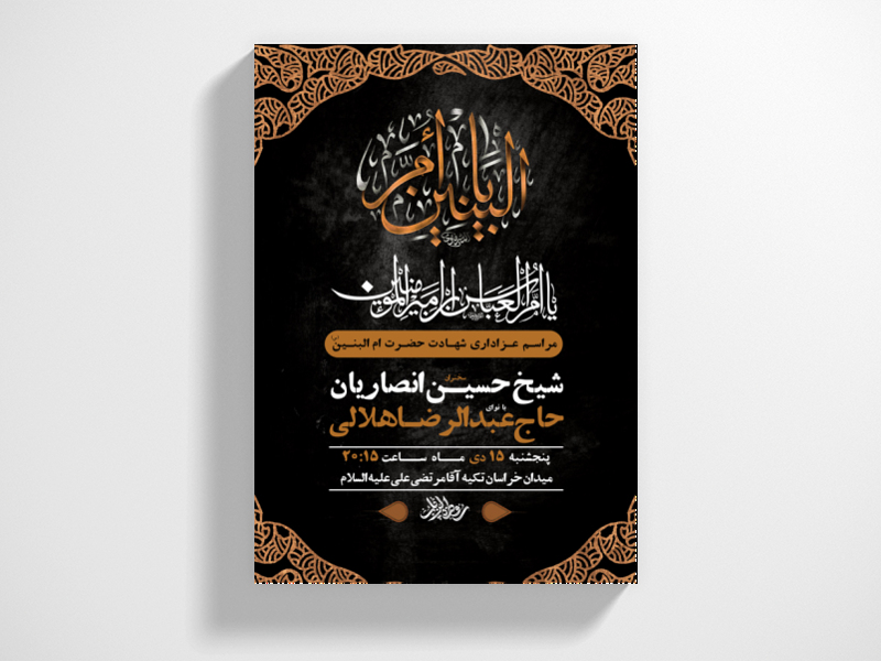 طرح-لایه-باز-وفات-حضرت-ام-البنین-س