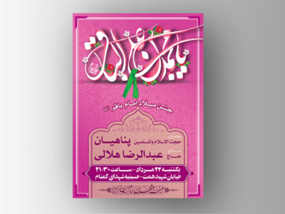 طرح-لایه-باز-اطلاعیه-ولادت-امام-باقر