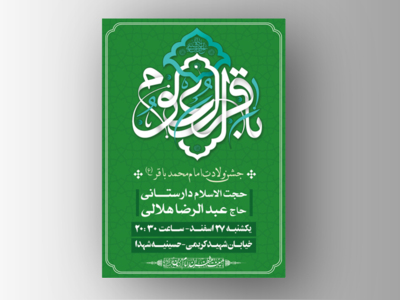 طرح-لایه-باز-اطلاعیه-ولادت-امام-باقر