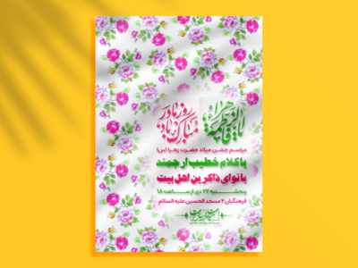 اطلاعیه-لایه-باز-ولادت-حضرت-زهرا