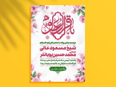 اطلاعیه-لایه-باز-ولادت-امام-باقر-علیه-السلام