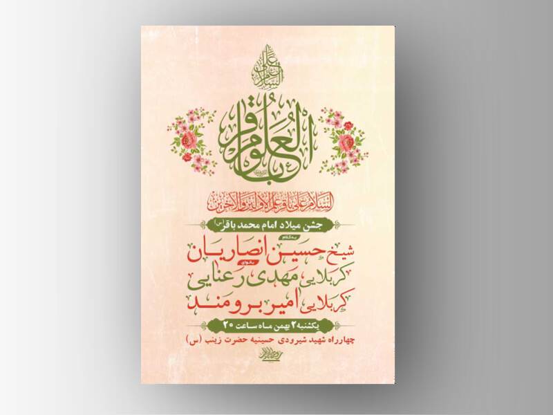 طرح-لایه-باز-ولادت-امام-محمد-باقر-ع