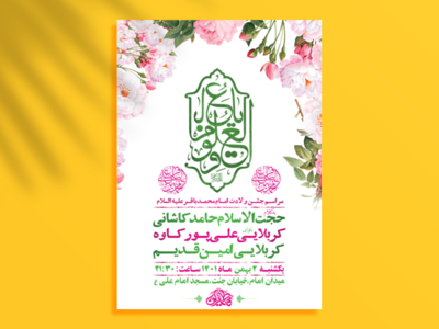 طرح-لایه-باز-جشن-ولادت-امام-محمد-باقر-ع-+-استوری-فضای-مجازی