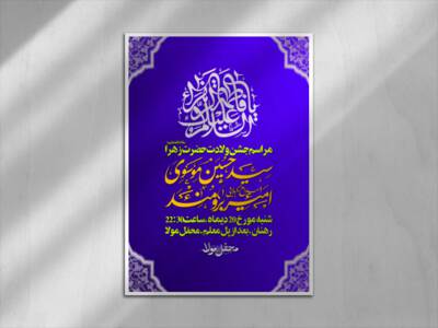 اطلاعیه-لایه-باز-ولادت-مادر-دو-عالم-