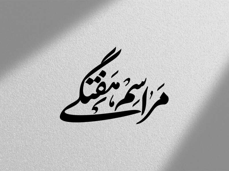 مراسم-هفتگی-