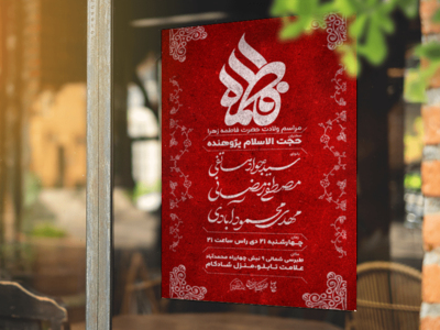 طرح-لایه-باز-اطلاعیه-ولادت-حضرت-زهرا-(س)