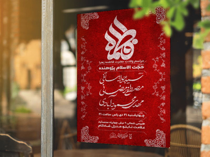 طرح-لایه-باز-اطلاعیه-ولادت-حضرت-زهرا-(س)