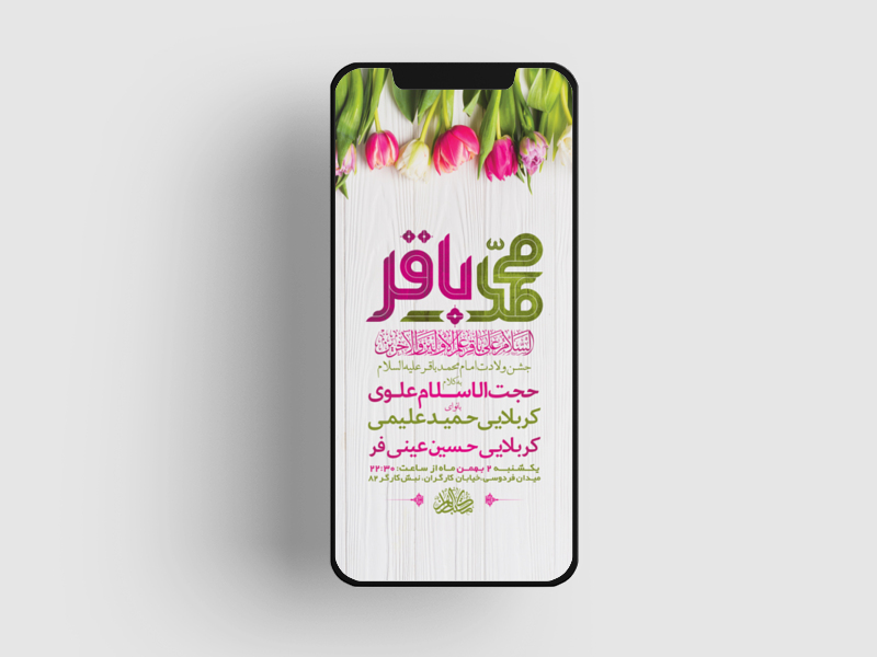 طرح-لایه-باز-استوری-جشن-ولادت-امام-محمد-باقر-ع