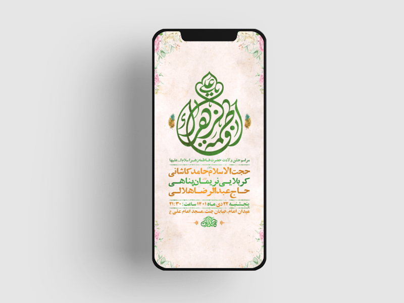 طرح-لایه-باز-استوری-جشن-ولادت-حضرت-فاطمه-زهرا-س