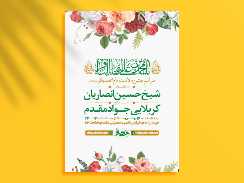 طرح-لایه-باز-جشن-ولادت-امام-محمد-باقر-ع