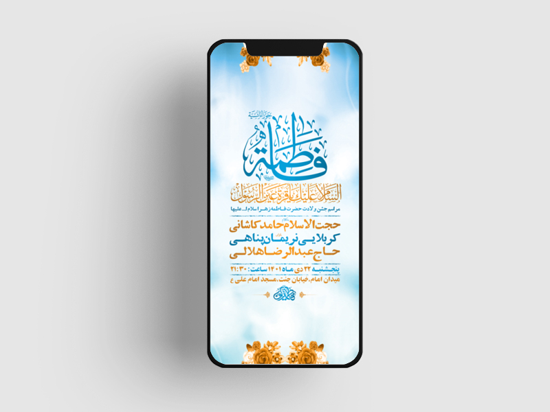 طرح-لایه-باز-استوری-جشن-ولادت-حضرت-فاطمه-زهرا-س