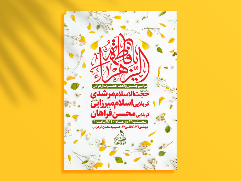 اطلاعیه-لایه-باز-ولادت-حضرت-فاطمه(س)