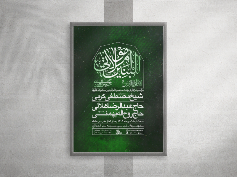 پوستر-لایه-باز-مراسم-رحلت-حضرت-ام-البنین