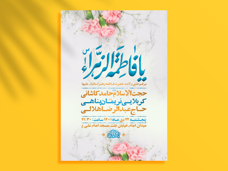 طرح-لایه-باز-جشن-ولادت-حضرت-فاطمه-زهرا-س-+-استوری-فضای-مجازی