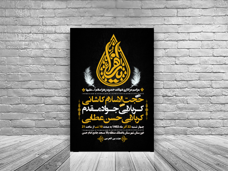 طرح-لاسه-باز-شهادت-حضرت-زهرا-دهه-دوم-فاطمیه