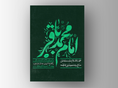 طرح-لایه-باز-ولادت-امام-محمد-باقر