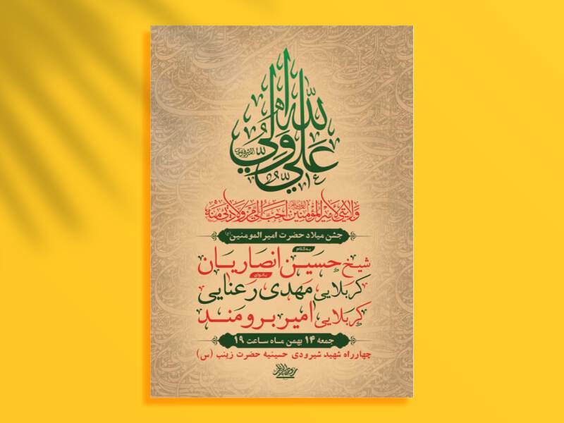 طرح-لایه-باز-جشن-ولادت-امام-علی-ع