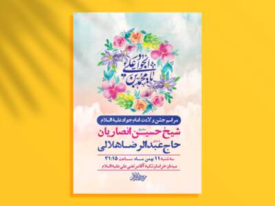 طرح-لایه-باز-ولادت-امام-جواد-ع