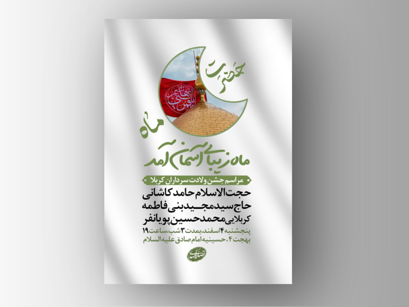 طرح-لایه-باز-ولادت-حضرت-ابالفضل-