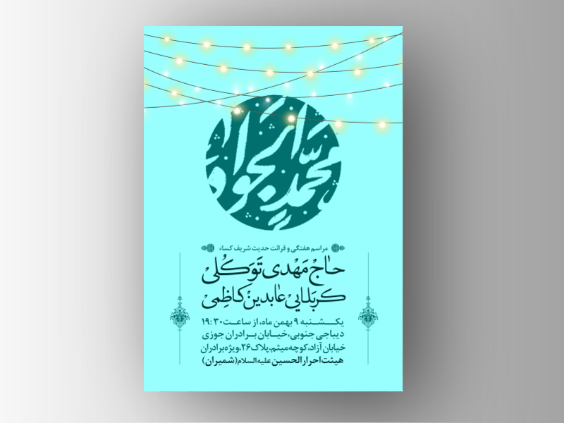 طرح-لایه-باز-ولادت-امام-جواد