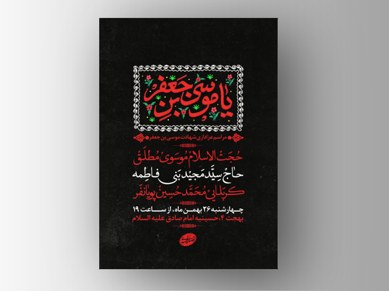 طرح-لایه-باز-شهادت-امام-کاظم