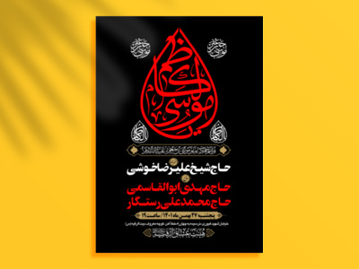 طرح-بنر-لایه-باز-اطلاعیه-هیات-ویژه-شهادت-امام-کاظم