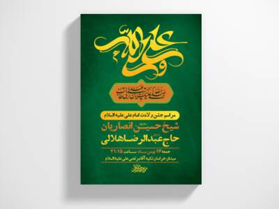 طرح-لایه-باز-جشن-ولادت-امام-علی-ع