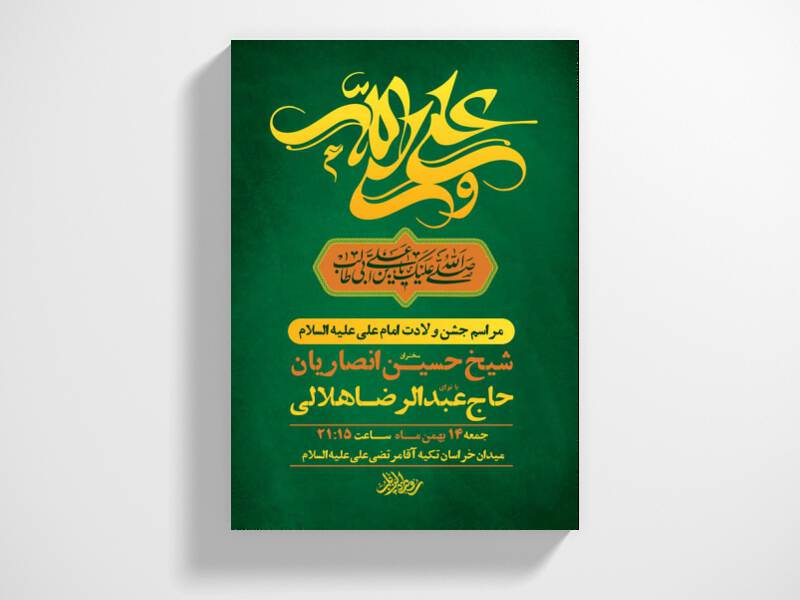 طرح-لایه-باز-جشن-ولادت-امام-علی-ع