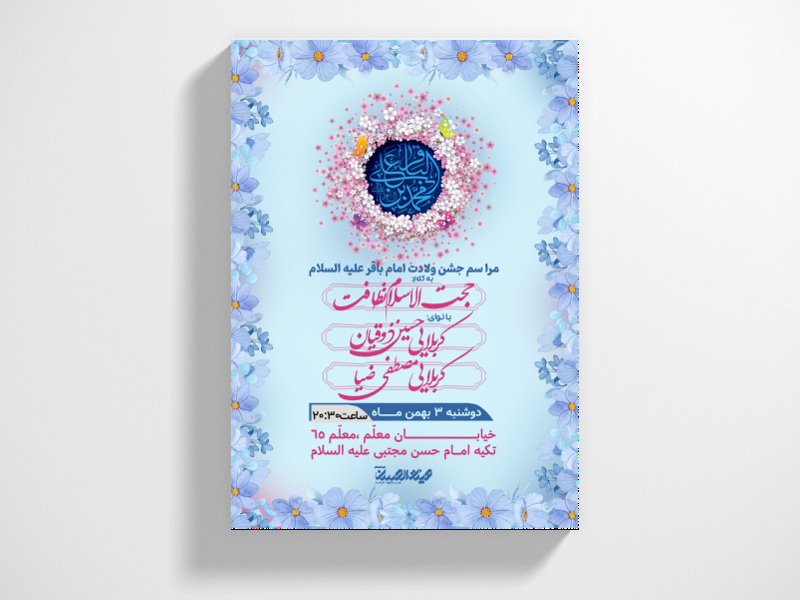 طرح-لایه-باز-اطلاعیه-ولادت-امام-محمد-باقر-