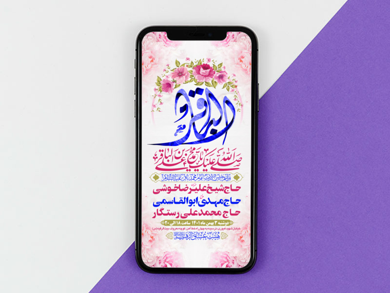 طرح-لایه-باز-اطلاعیه-هیات-ویژه-ولادت-امام-باقر