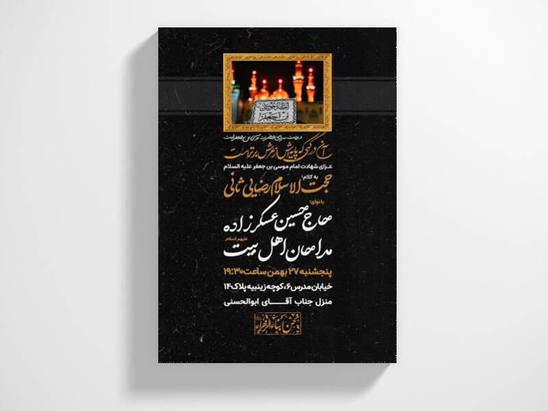 طرح-لایه-باز-اطلاعیه-شهادت-امام-موسی-کاظم