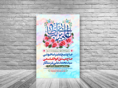 طرح-بنر-لایه-باز-اطلاعیه-هیات-ویژه-ولادت-امام-علی