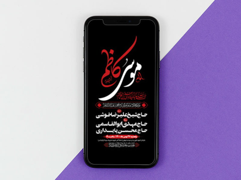 طرح-لایه-باز-اطلاعیه-هیات-ویژه-شهادت-امام-کاظم-