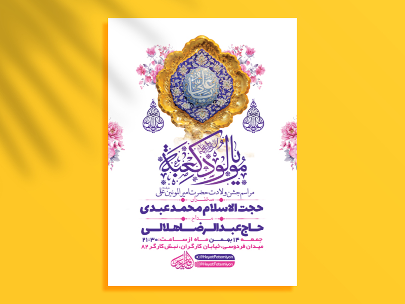 طرح-لایه-باز-جشن-ولادت-امام-علی-ع-+-استوری