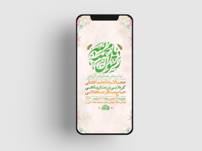 طرح-لایه-باز-استوری-جشن-مبعث-حضرت-رسول-اکرم-ص