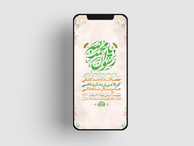 طرح-لایه-باز-استوری-جشن-مبعث-حضرت-رسول-اکرم-ص