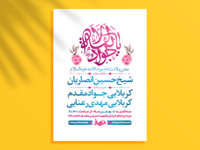 طرح-لایه-باز-جشن-ولادت-امام-جواد-ع-+-استوری