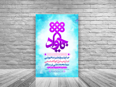 طرح-بنر-لایه-باز-اطلاعیه-هیات-ویژه-ولادت-امام-جواد