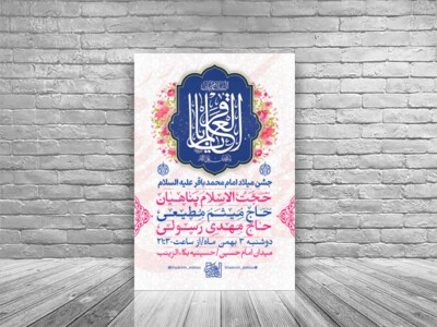 طرح-لایه-باز-اطلاعیه-ولادت-امام-باقر