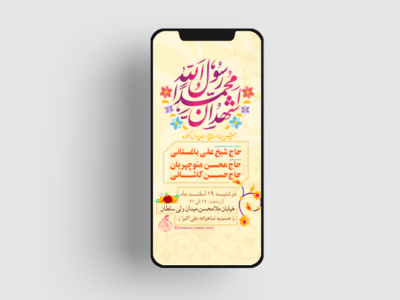 طرح-لایه-باز-جشن-مبعث-حضرت-رسول-اکرم-سایز-استوری