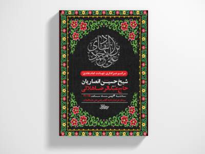 طرح-لایه-باز-شهادت-امام-هادی-ع