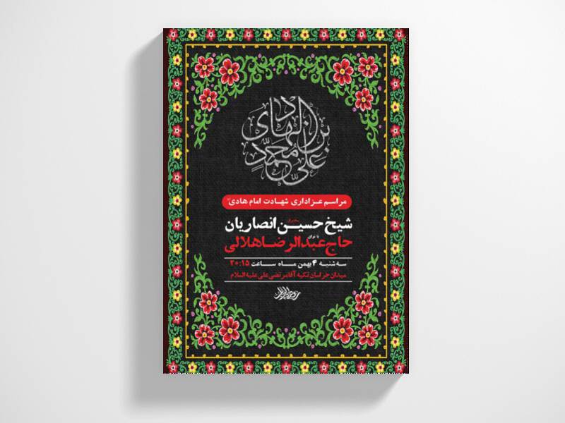 طرح-لایه-باز-شهادت-امام-هادی-ع