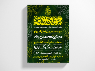 طرح-ولادت-امام-جواد-علیه-السلام