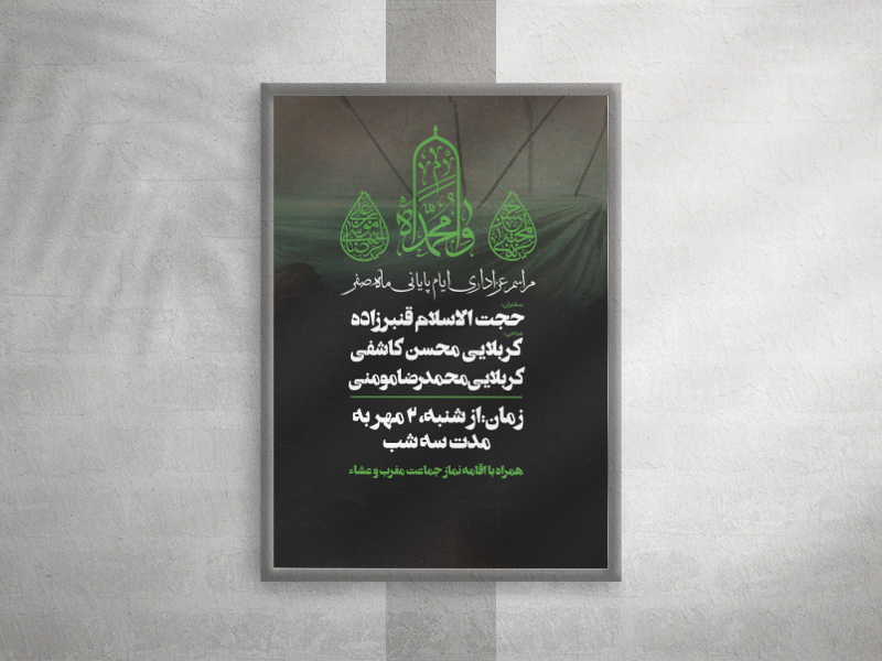 طرح-لایه-باز-اطلاعیه-ایام-پایانی-ماه-صفر