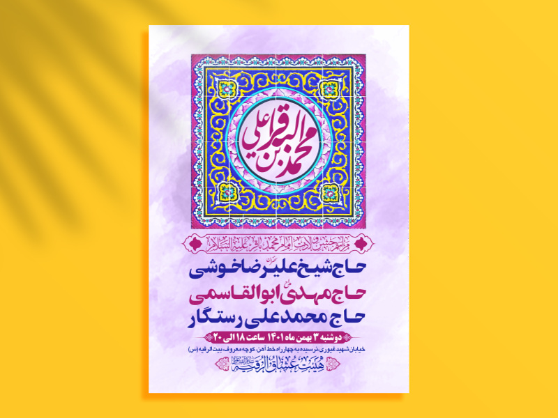 طرح-بنر-لایه-باز-اطلاعیه-هیات-ویژه-ولادت-امام-باقر