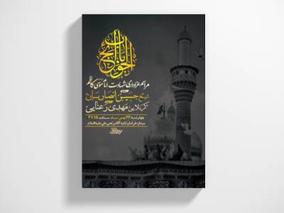 طرح-لایه-باز-شهادت-امام-موسی-کاظم-ع